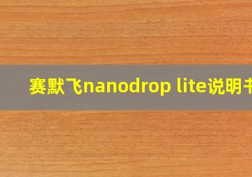 赛默飞nanodrop lite说明书